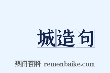 榮城造句是什么意思的图片